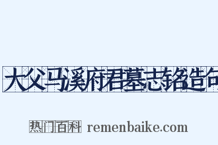 大父马溪府君墓志铭造句是什么意思的图片